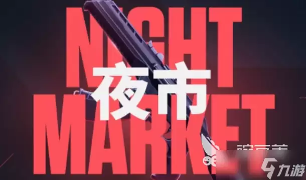 无畏契约手游安卓手机版有夜市吗-主要信息和内容重点
