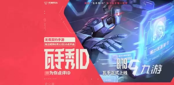 无畏契约手游id怎么抢 无畏契约手游抢ID有哪些-风格分类和名称