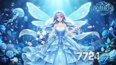 深海花园星灵 花灵获取方式大全怎么获取-获取方式和条件