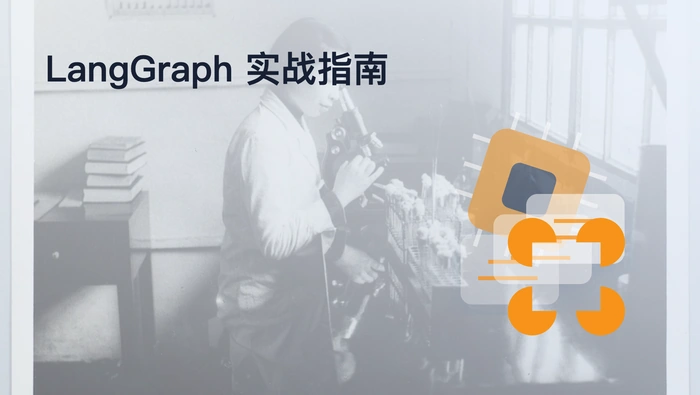 LangGraph 实战指南：由单 Agent 走向多 Agent 工作流编排