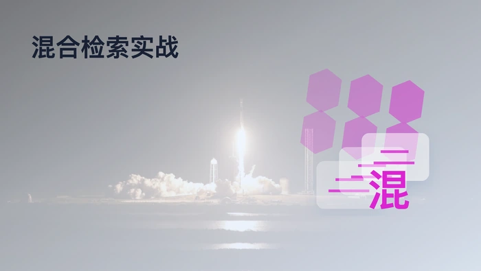 混合检索实战：兼顾语义与关键词的排序艺术