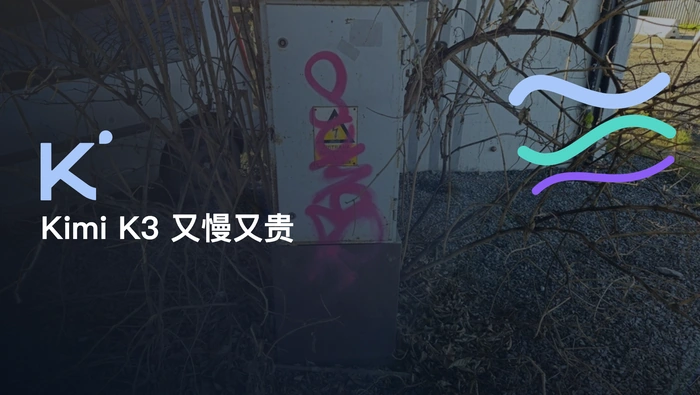 Kimi K3 在 Trae 和 Qoder 中编码为何感觉又慢又贵？