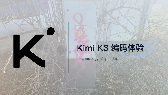 Kimi K3 与 Kimi Code 组合的实际编码体验如何？