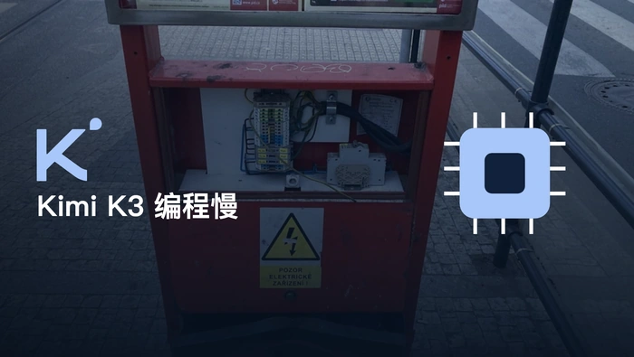 Kimi K3 生成编程项目时为什么耗时严重？
