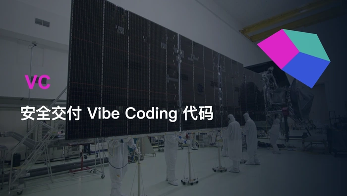 Vibe Coding 应用投入生产是否安全？