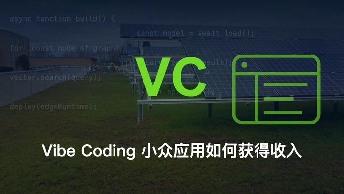 Vibe Coding 应用能否在小众市场获得真实收入？