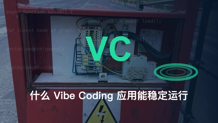Vibe Coding 能否构建已经稳定运行的真实应用？