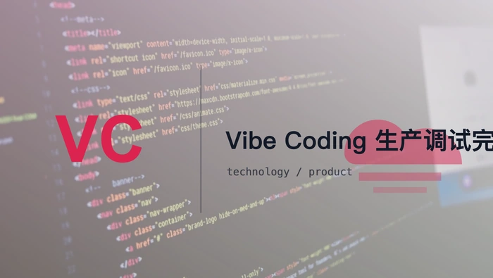 Vibe Coding 应用在生产环境中为何难以调试？