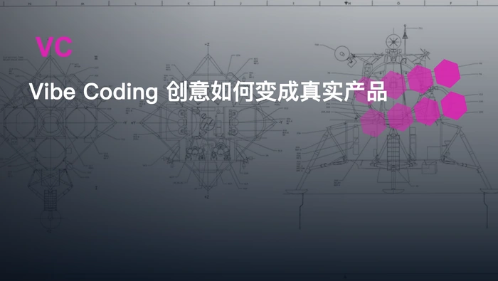 Vibe Coding 创意最终有多少能变成真实可用的产品？