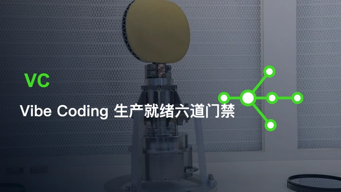 如何判断 Vibe Coding 应用是否真正达到生产就绪？