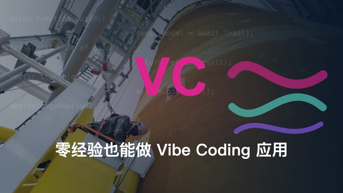 零编程经验能否用 Vibe Coding 构建真正可用的应用？