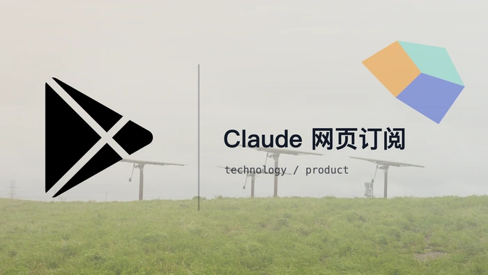 Claude 网页订阅与 Google Play 订阅应选择哪种付款渠道？