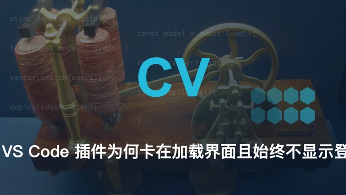 Codex VS Code 插件为何卡在加载界面且始终不显示登录页面？