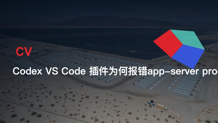 Codex VS Code 插件为何报错“app-server process exited with code 1”？