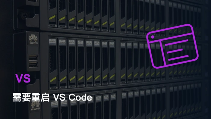 Codex VS Code 插件为何频繁初始化失败并需要重启 VS Code？