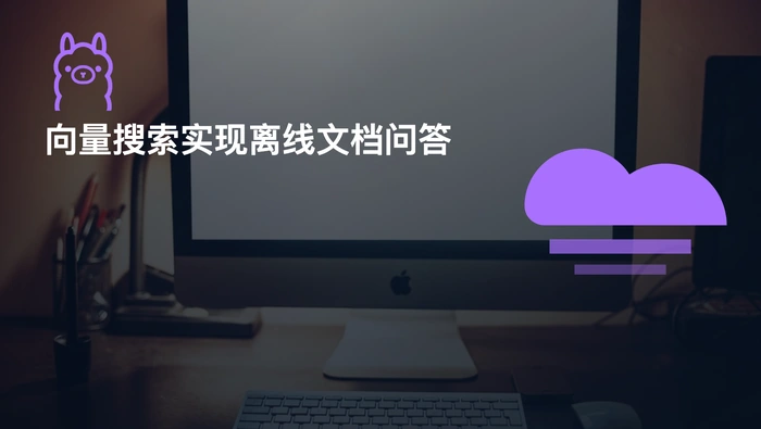 myLocalKb 如何通过 Ollama 和向量搜索实现离线文档问答？