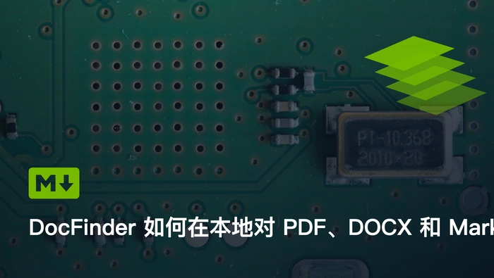 DocFinder 如何在本地对 PDF、DOCX 和 Markdown 文档进行语义搜索？