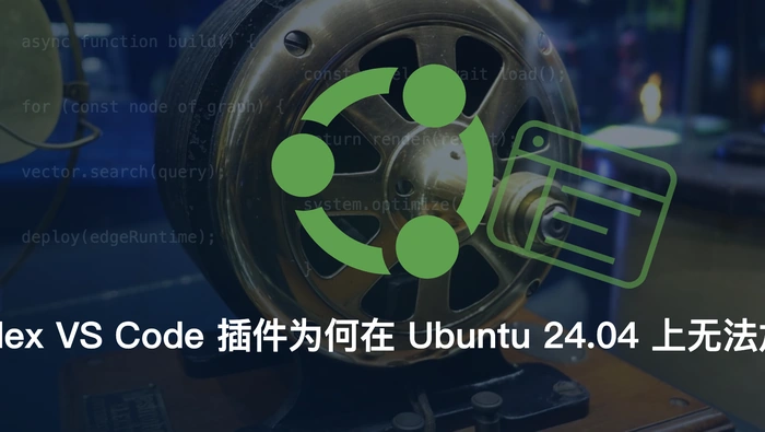 Codex VS Code 插件为何在 Ubuntu 24.04 上无法加载？