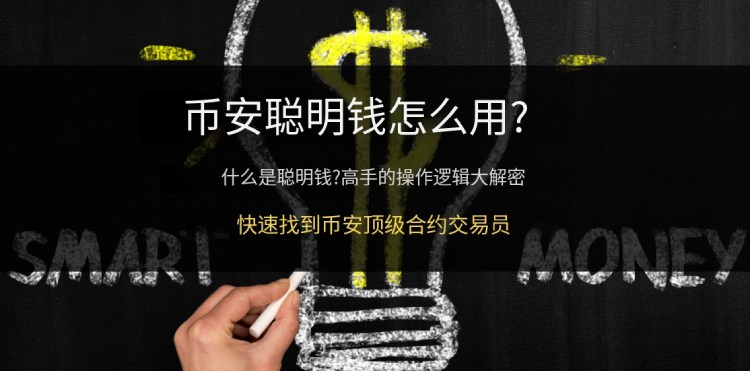 币安聪明钱是什么-如何高效使用Binance聪明钱功能