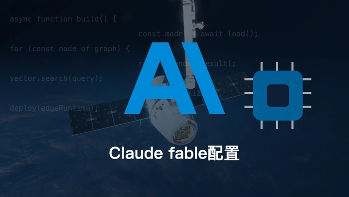 Claude Fable 5 如何配置分类器回退和计费？