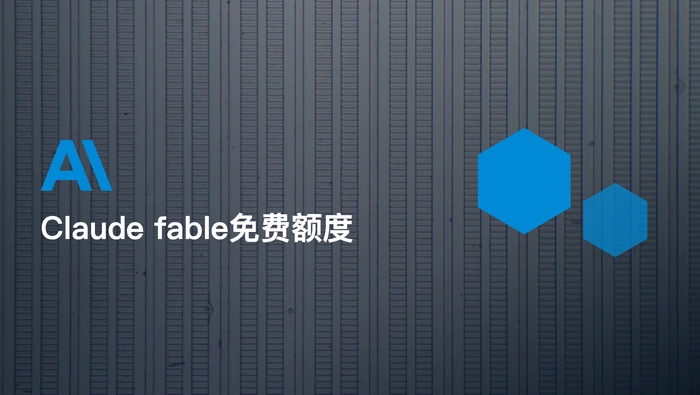 Claude Fable 5 的免费额度在 Claude 设置中如何领取？