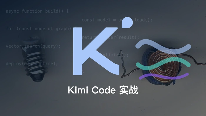 Kimi Code 如何利用 Kimi K3 完成终端与 IDE 编程任务？