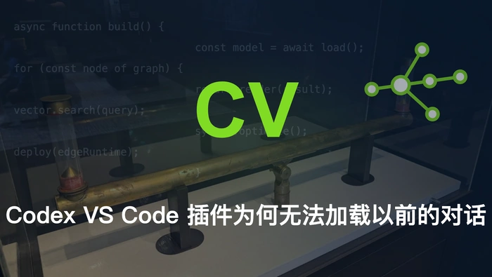 Codex VS Code 插件为何无法加载以前的对话？