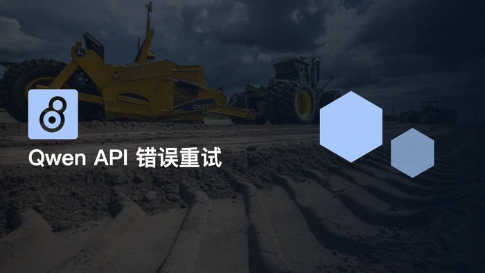 Qwen3.7-Max 的 API 调用错误该如何重试并理解错误码？