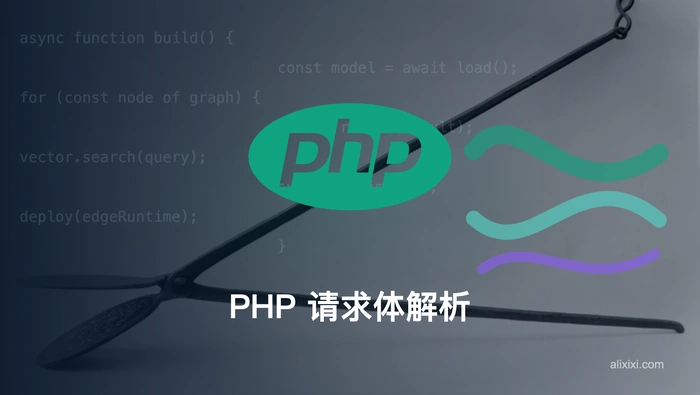 PHP 使用 fetch 发送 POST 请求后为什么 $_POST 变量为空？