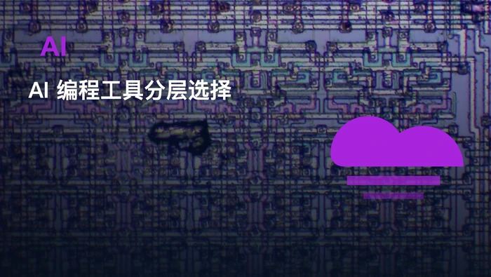 AI 编程工具如何按项目阶段选择并控制复杂度与成本？