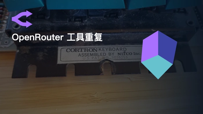 Qwen3.7-Max 通过 OpenRouter 调用工具时为什么频繁出错？