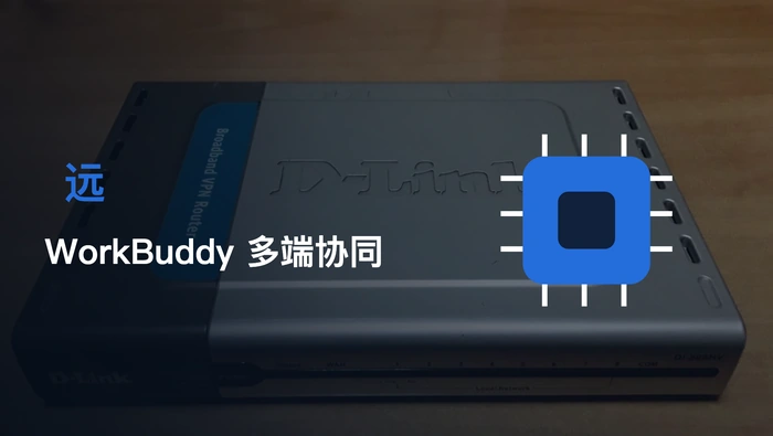 如何通过 WorkBuddy 多端协同让手机成为桌面 Agent 的远程控制台？
