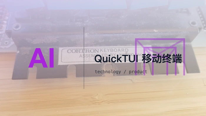 如何用 QuickTUI 从手机监督和引导电脑上的 AI Agent？