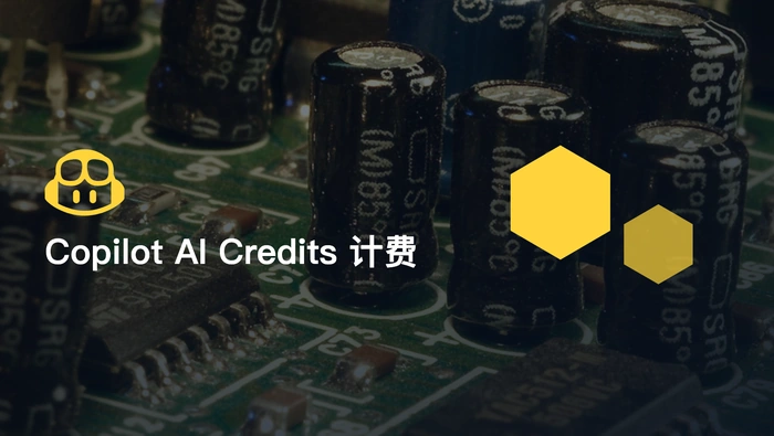 GitHub Copilot 如何按 Token 和 AI Credits 计算使用费用？