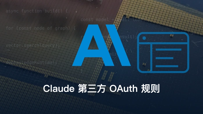 Claude 订阅停止覆盖第三方 Agent 后还能通过 OAuth 使用吗？