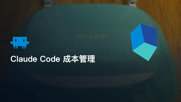 Claude Code 订阅套餐和 API 按量调用的成本如何管理？