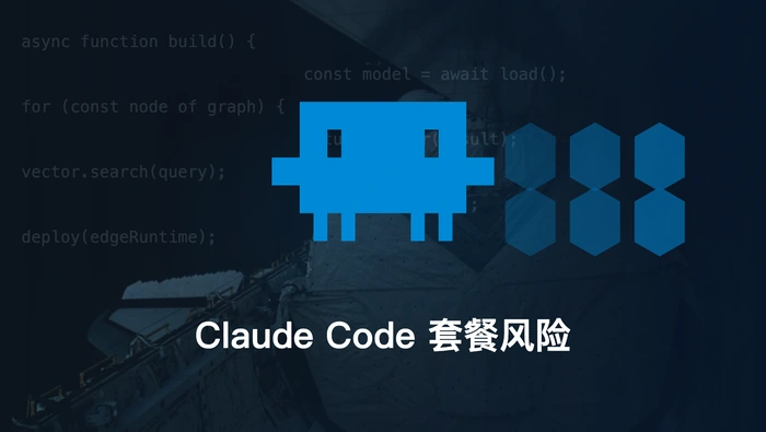 Pi Agent 使用 Claude Code 套餐是否存在封号风险？