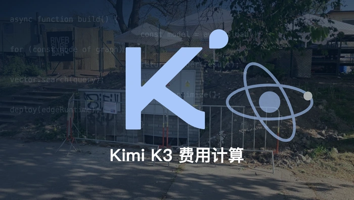 Kimi K3 API 和编程套餐的费用如何计算？