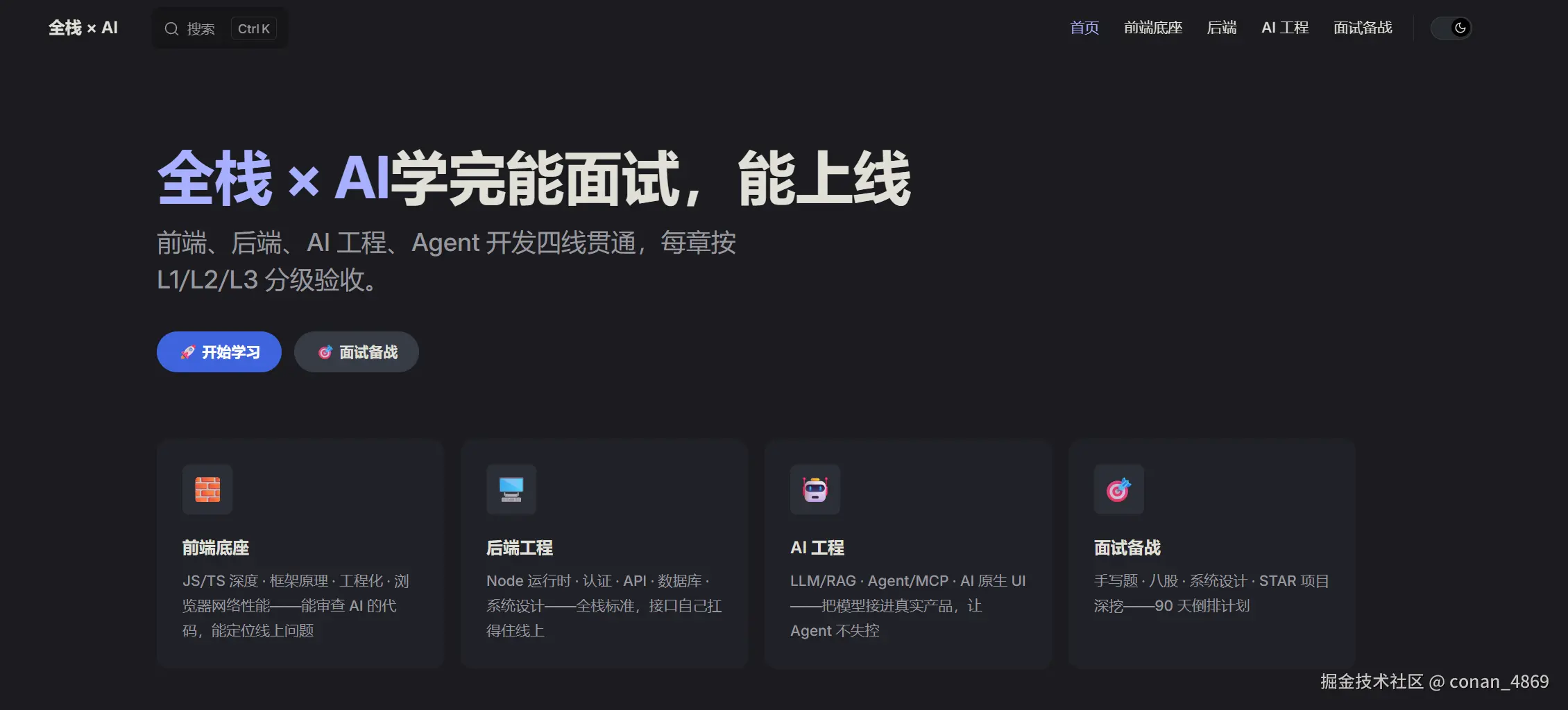 全栈 × AI 的 18 章进阶路线：以面试与上线能力逐章验收