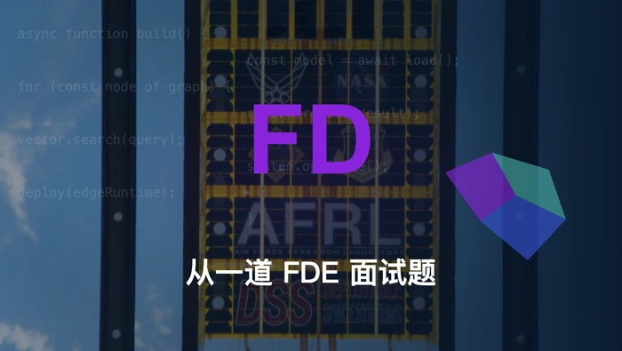 从一道 FDE 面试题，看清三门成熟学科的交汇