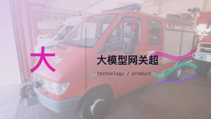 大模型网关超时机制：分层控制与状态流转解析