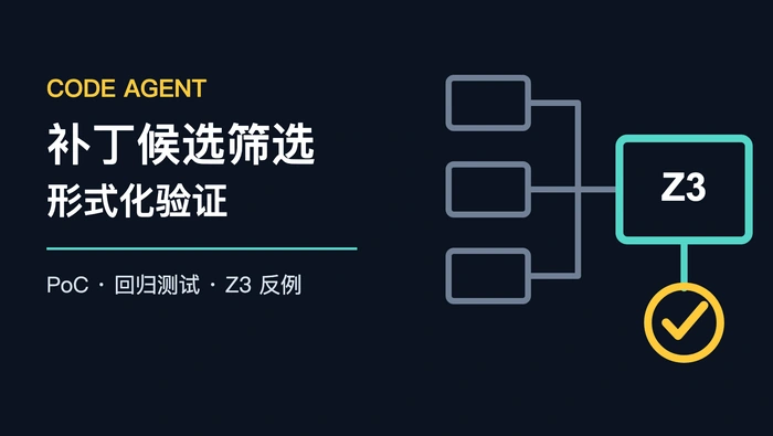 Code Agent 如何在生成补丁后加入形式化验证与候选补丁筛选？