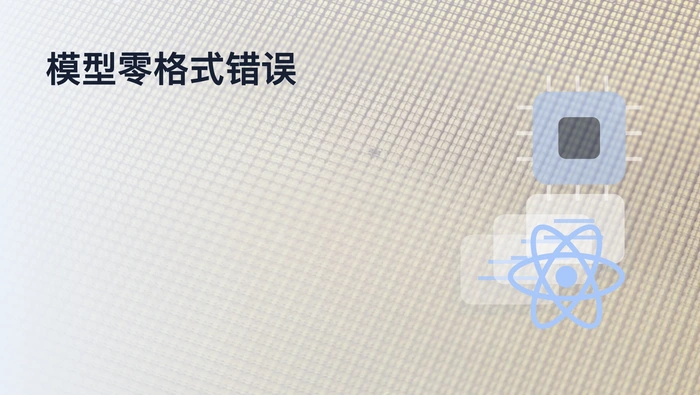 手写 ReAct 实测 30 个任务：模型零格式错误，问题出在解析器
