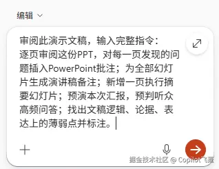 PPT汇报前先过关：用Copilot做一轮压力测试