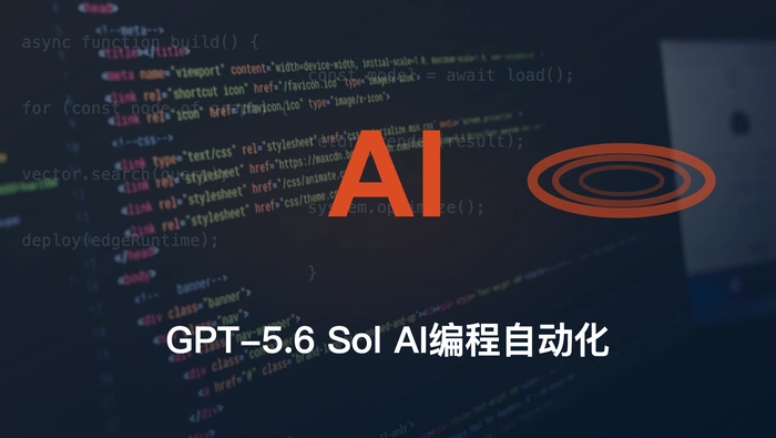GPT-5.6 Sol 如何用于 AI 编程和自动化应用？