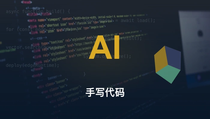 AI 编程时代，为什么还要给自己留一块“手写代码”的自留地？