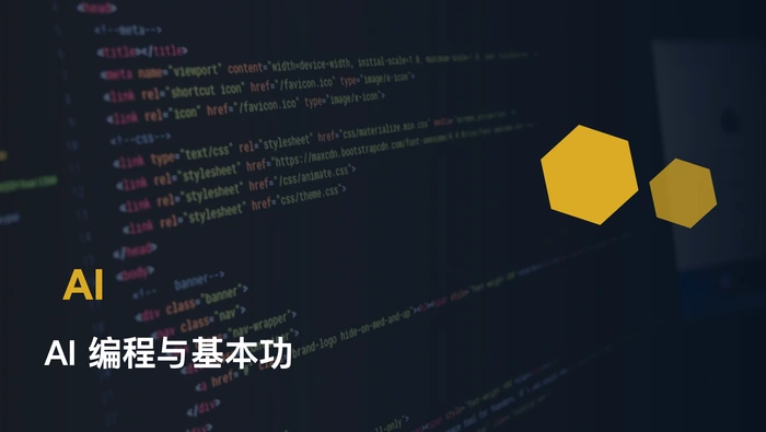 AI 能替你写代码，但不能替你建立编程基本功