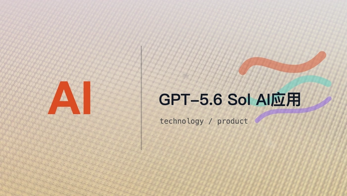 GPT-5.6 Sol 发布后可以构建哪些 AI 应用？