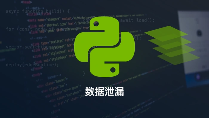 Python：机器学习中的目标泄漏和预处理泄漏分别是什么？