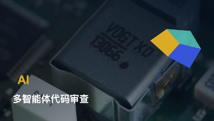 Code Agent 如何利用多智能体协作实现自动代码审查？